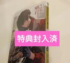 特典付き 新刊 新品 ベルプペーのスパダリ婚約 2巻