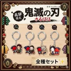未開封 美品 鬼滅の刃 ご当地 キーホルダー 4個セット 飛騨高山