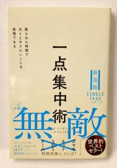 一点集中術 限られた時間で次々とやりたいことを実現できる