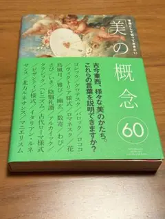 常識として知っておきたい「美」の概念60