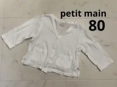 petit main薄手カーディガン