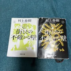 村上春樹 街とその不確かな壁 新潮文庫