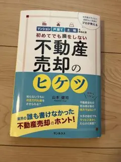 【裁断済】初めてでも損をしない不動産売却のヒケツ