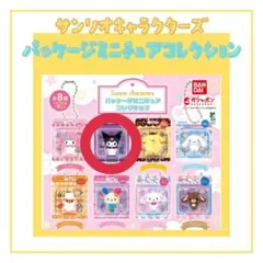 クロミ　パッケージミニチュアコレクション