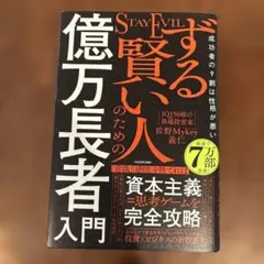 STAY EVIL 賢い人のための億万長者入門