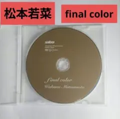 松本若菜・final color ・最後の写真集 - メルカリ