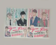 新しい上司はど天然　２巻セット