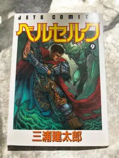 希少旧版ベルセルク 9巻初版三浦建太郎 JETS COMIC - メルカリ
