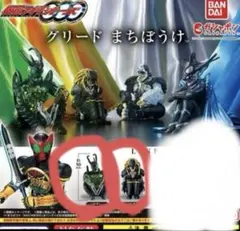 仮面ライダーオーズ　まちぼうけグリード 3体セット　 値段交渉可能