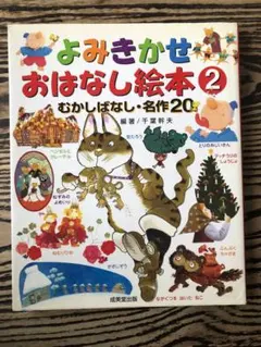 よみきかせおはなし絵本 2