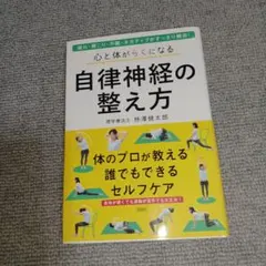 心と体がらくになる 自律神経の整え方