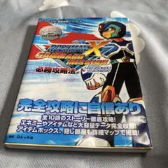 ロックマンX コマンドミッション 完全攻略本