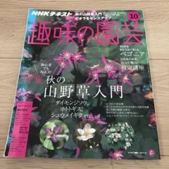 趣味の園芸 2018 10月