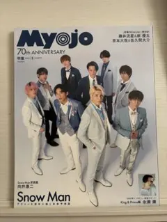 Myojo 2023年3月号 70周年記念 Snow Man