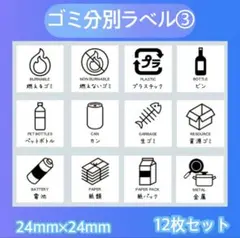 ゴミ分別ラベルシール③ 分別シール　ステッカー　ゴミ箱シール　ダストボックス