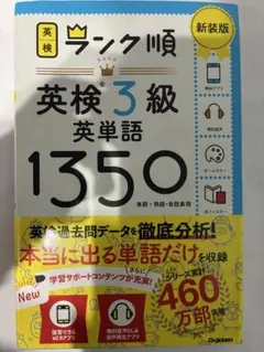 英検ランク順 英検3級 英単語 1350