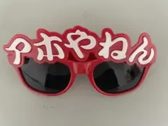 パーティーサングラス ややねん
