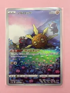 2025年最新】ソルロックarの人気アイテム - メルカリ