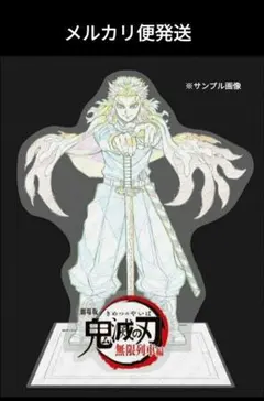 2025年最新】煉獄杏寿郎 アクリルスタンド 無限列車ビックの人気