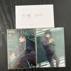 呪術廻戦 伏黒恵 カードセット