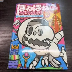 ほねほねザウルス - メルカリ