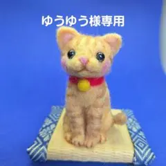 ゆうゆう様専用　羊毛フェルト　茶トラ猫