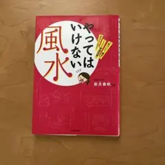 やってはいけない風水 紫月香帆