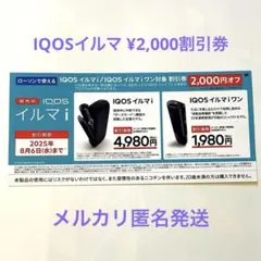 ローソン　iQOSイルマi ☀︎イルマiワン 本体 ¥2000割引券