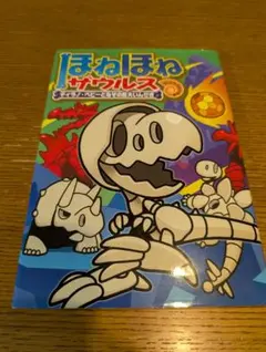 ほねほねザウルス16　ティラノ・ベビーとなぞの巨大いんせき　児童書