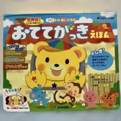 ZEN-ON 世界初！ふれあい楽器絵本　プチふれあいどらむ　おててがっきえほんのサムネイル