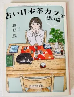 占い日本茶カフェ「迷い猫」 （PHP文芸文庫） 標野凪：著