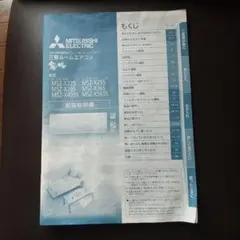 三菱電機 霧ヶ峰 ルームエアコン 取扱説明書 MSZ−Xシリーズ