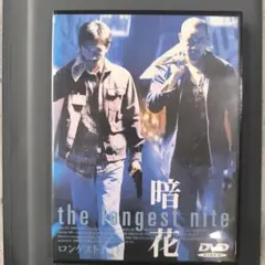2026年最新】ロンゲストナイト～暗花～ [DVD]の人気アイテム - メルカリ
