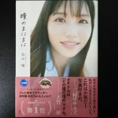 テレビ東京アナウンサー田中瞳フォト&エッセイ「瞳のまにまに」