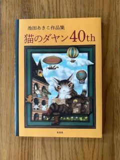 【新品未使用】池田あきこ作品集　猫のダヤン40th（玄光社）【美本】