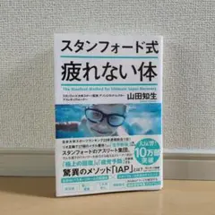 スタンフォード式 疲れない体