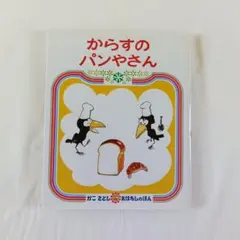からすのパンやさん