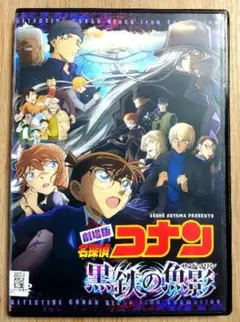 劇場版　名探偵コナン　黒鉄の魚影 (サブマリン)　DVD