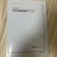 2026年最新】鉄緑会 数学 確認シリーズの人気アイテム - メルカリ