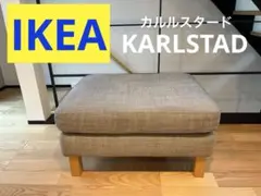 IKEA オットマン KARLSTAD カルルスタード ダークグレー 2026年最新】KARLSTADの人気アイテム - メルカリ