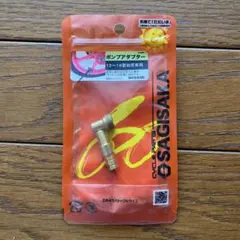 SAGISAKA ポンプアダプター 12～16型幼児車用