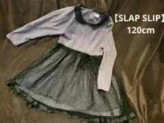 【SLAP SLIP　スラップスリップ】水玉柄チュール長袖ワンピース 120cm