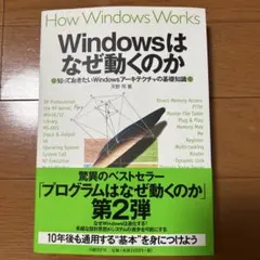 How Windows Works Windowsはなぜ動くのか