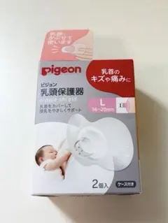 【未開封】Pigeon 乳頭保護器 Lサイズ 2個入 ケース付きのサムネイル