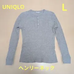 良品★ユニクロ　長袖　カットソー　洗える ヘンリーネック　グレー　L