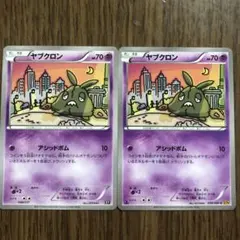 ヤブクロン C XY9 破天の怒り 039/080 2枚
