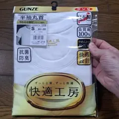GUNZE 半袖丸首 肌シャツ Sサイズ