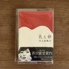初版・帯付・単行本 / 乳と卵 / 川上未映子 / 文藝春秋 - メルカリ