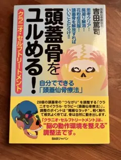 頭蓋骨をユルめる！ クラニオ・セルフトリートメント／吉田篤司（BABジャパン）