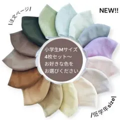 子供用ハンドメイド立体マスク　小学生M　選べる4枚セット〜　白ゴム紐付き